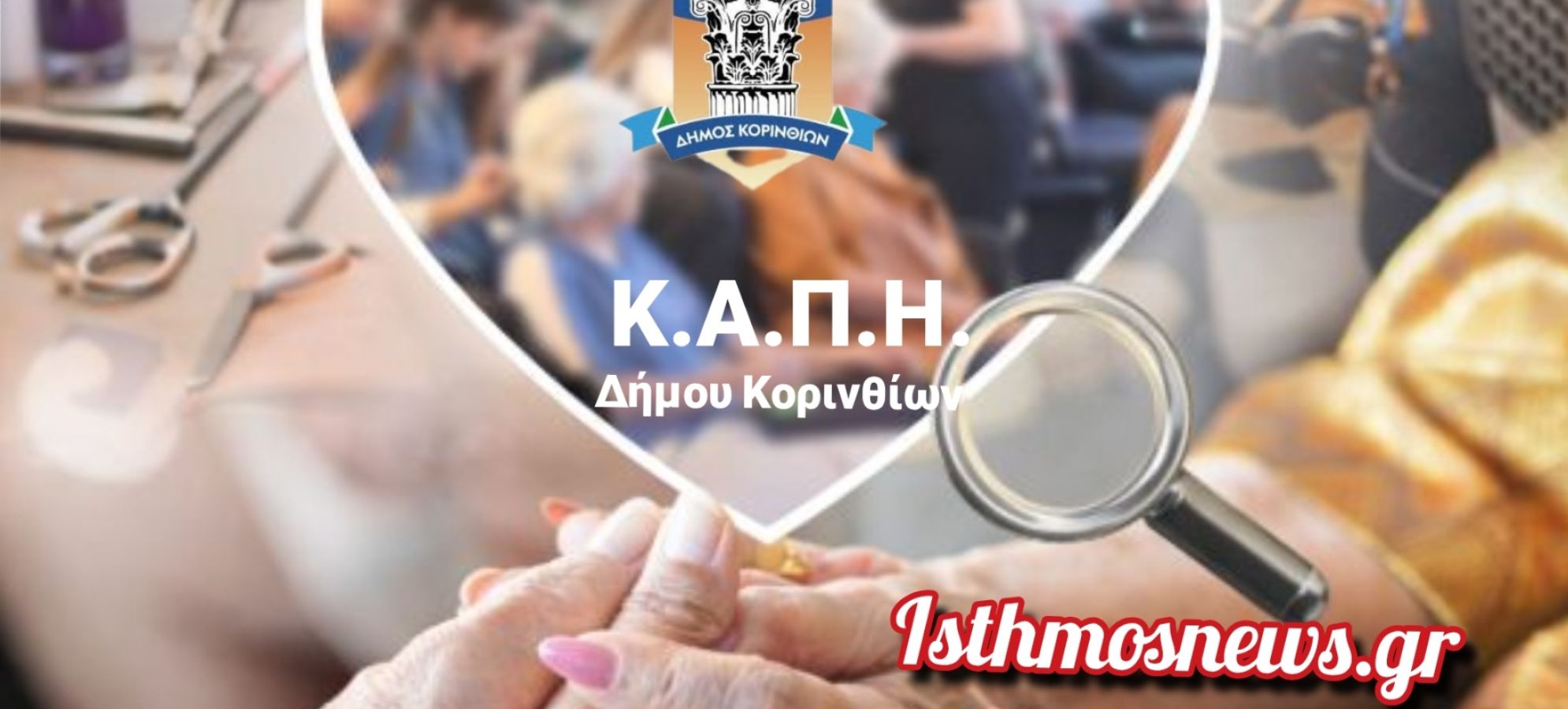 ΚΑΠΗ Δήμου Κορινθίων: Δράσεις ομορφιάς και φροντίδας για την Παγκόσμια Ημέρα της Γυναίκας με πρωτοβουλία της Αντιδημάρχου Τέτας Μπονάτσου